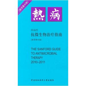 正版新书]2010-2011-热病-抗微生物治疗指南-新译第40版桑福德97