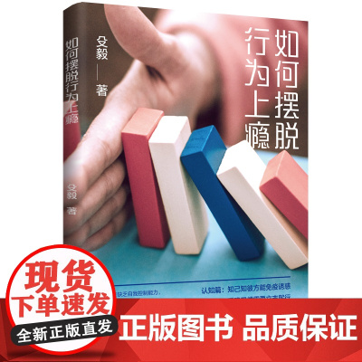 如何摆脱行为上瘾你不是缺乏自我控制能力,你只是找错了克服成瘾的方式。从脑科学与心理学的角度,为你指明重获人生掌控感之路。