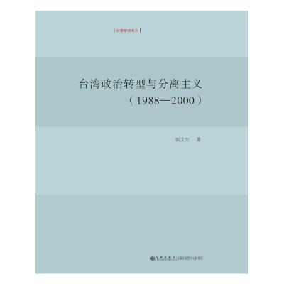[M]台湾政治转型与分离主义(1988-2000)-9787510815669