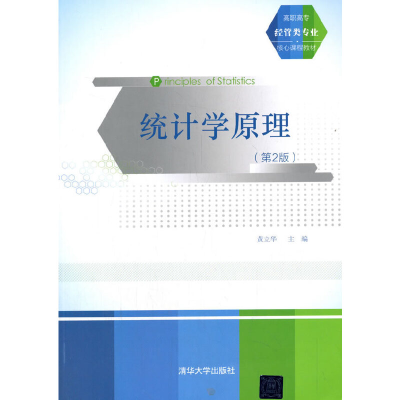正版新书]统计学原理(第2版)黄立华 著9787302426813