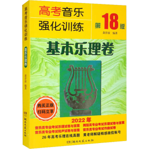 [M]高考音乐强化训练 基本乐理卷 第18版 2022-9787572607813