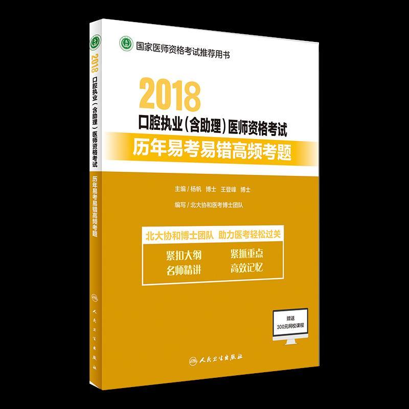 正版新书]2019口腔执业(含助理)医师资格历年易考错高频考题不