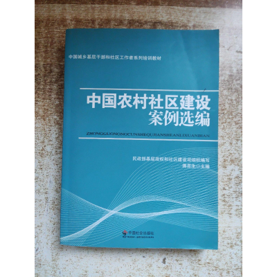 正版新书]中国农村社区建设案例选编蒋昆生9787508749938