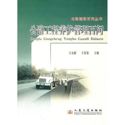 [M]公路工程养护管理百问-9787114067631