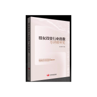 正版新书]股权投资行业指数与评级研究何小锋9787517703143