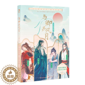 [醉染正版]正版 与卿共风月 互动游戏书 沉浸式游戏体验古人很潮系列 君子温如玉汉风潮流志恋与雅君子 青春都市言情
