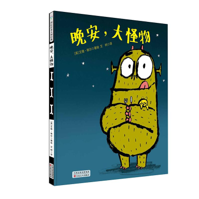 [M]晚安,大怪物(精装绘本)-9787530676172