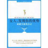 正版新书]女人,发现你的优势:欧美TOP1心灵成长经典,成就全新