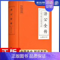 [正版]济公全传 (清)郭小亭 著 中国古典小说、诗词 文学 岳麓书社 图书