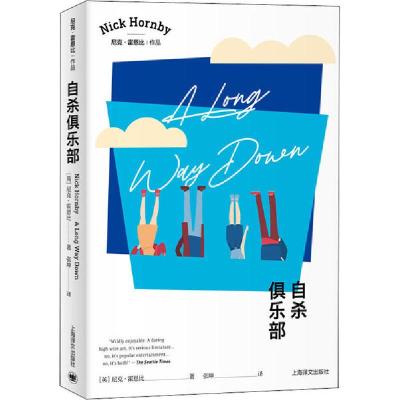 正版新书]自杀俱乐部尼克·霍恩比9787532784073