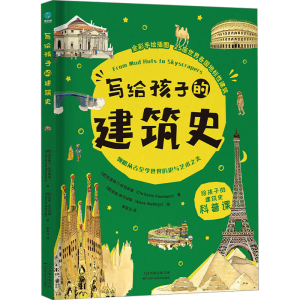 正版新书]写给孩子的建筑史(德)克里斯汀·帕克斯曼9787574210974