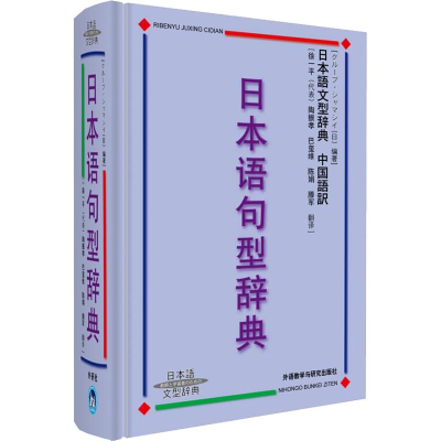 醉染图书日本语句型辞典9787560032054