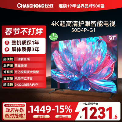 长虹电视50D4P-G1 50英寸电视 全面屏 人工智能 4K超高清 HDR轻薄平板LED液晶平板电视政府补贴