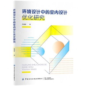 [N]环境设计中的室内设计优化研究-9787518088553