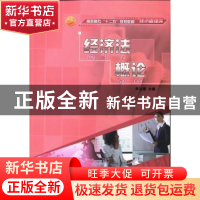 正版 经济法概论 李洁丽主编 中国海洋大学出版社 978781125754