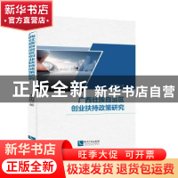 正版 广西壮族自治区创业扶持政策研究 韦诸霞 知识产权出版社 9