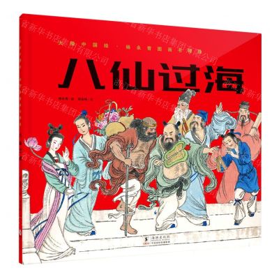 [N]八仙过海(精)/杨永青图画书精选/大师中国绘-9787511058843