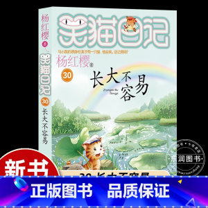 [2024新书首发 ]30.长大不容易 [正版]幸运女神的宠儿 杨红樱的笑猫日记全集全套作品集小学生三四五六年级课外书阅