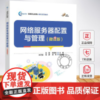 网络服务器配置与管理 微课版 张靓 陈良维 高等职业教育计算机系列教材书籍 9787121490965 电子工业出版社