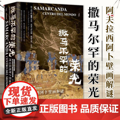 撒马尔罕的荣光:阿夫拉西阿卜壁画解谜 康马泰(Matteo Compareti)著 甲骨文丛书 社会科学文献出版社 97