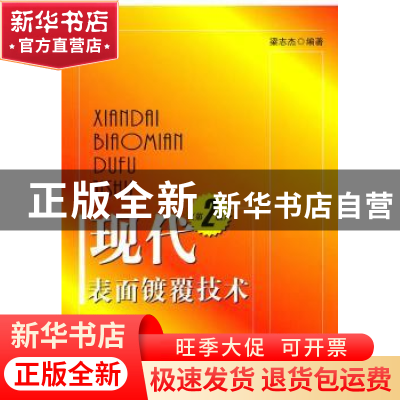 正版 现代表面镀覆技术 梁志杰 国防工业出版社 9787118069723 书