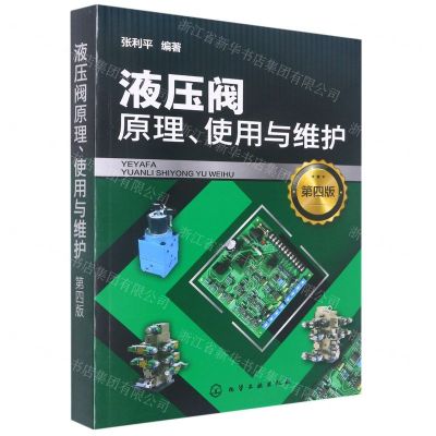 [N]液压阀原理使用与维护(第4版)-9787122411396