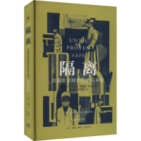 正版新书]隔离 防疫安全线的历史与未来(美)杰夫·马纳夫,(美)妮
