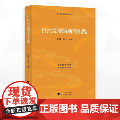 组织发展的浙商实践/浙商高质量发展系列丛书/黄英/吴东/浙江大学出版社