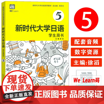 2024版新时代大学日语5学生用书 电子音频及数字课程 徐滔编 新编大学日语5 上海外语教育出版社 978754467