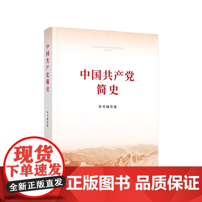 中国共产党简史