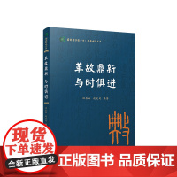 革故鼎新 与时俱进(国际儒学联合会● 典亮世界丛书) 田辰山 赵延风 编著 人民出版社