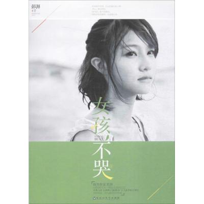 正版新书]女孩不哭(1)彭湃9787550017689