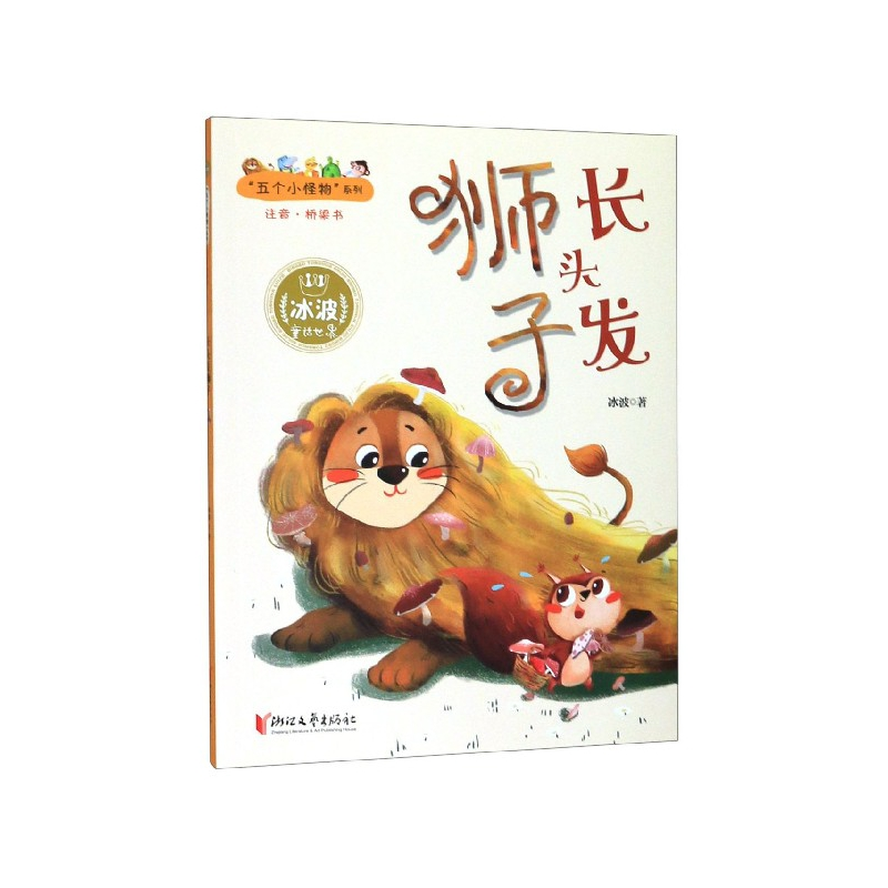 音像长头发狮子(注音桥梁书)/五个小怪物系列冰波