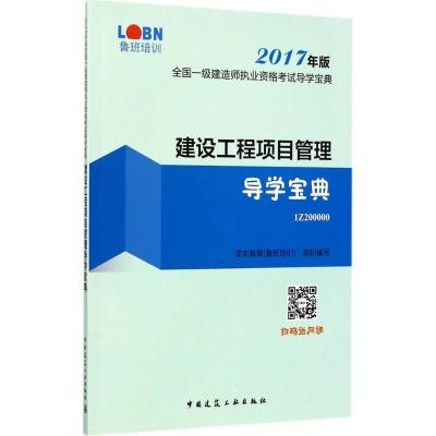 正版新书]建设工程项目管理导学宝典(2017)龙本教育9787112208