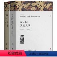 [正版]高尔基三部曲全套3册童年 在人间 我的大学 无删减 世界名著书籍 青少年版文学小说高中学生课外书教辅全译本高尔