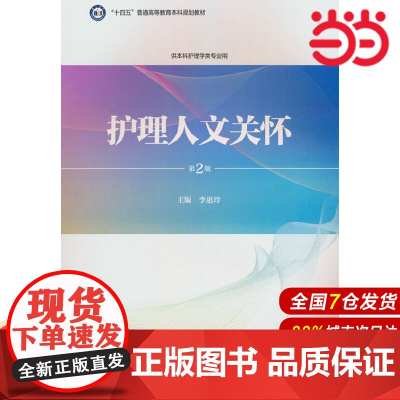 护理人文关怀(第2版)(护理学本科系列教材).李惠玲 编9787565929342