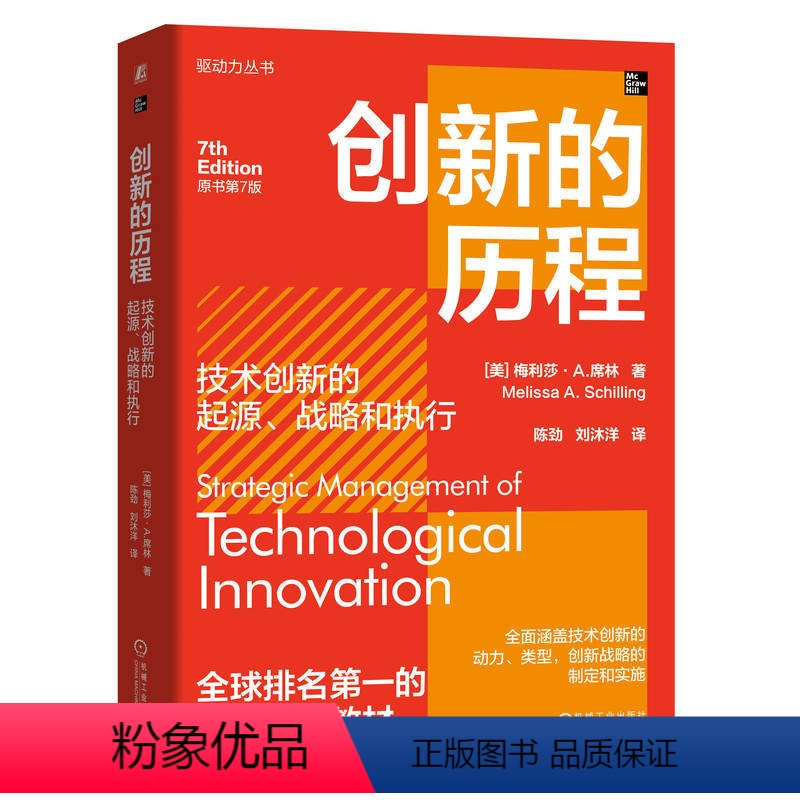 [正版]创新的历程 技术创新的起源 战略和执行 原书第7版 梅利莎·A.席林 评估竞争态势 制定战略 实施战略 创新