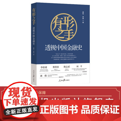 有形之手 : 透视中国金融史(来自北大的经济金融入门课)
