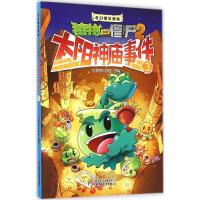 奇幻爆笑漫画·植物大战僵尸2 太阳神庙事件3