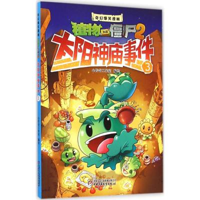奇幻爆笑漫画·植物大战僵尸2 太阳神庙事件3