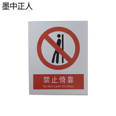 墨中正人禁止倚靠标识70*78mm张