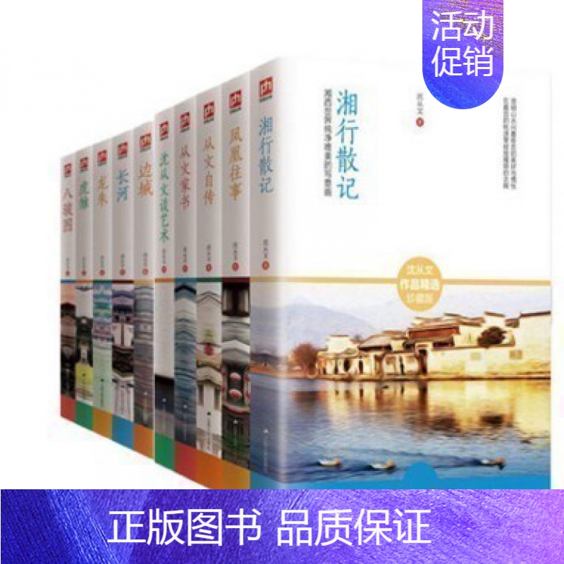 [正版]沈从文全集10册沈从文谈艺术 湘行散记 边城 凤凰往事从文家书从文自传 长河 龙朱八骏图 课外阅读名著散文随笔珍