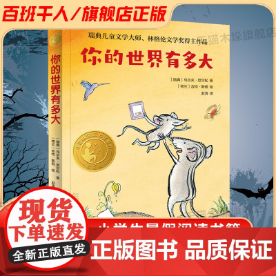 你的世界有多大 百班千人三年级2022暑假小学生课外阅读 书籍正版9-10-12岁儿童文学故事书一二三低年级小学生课外经