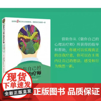 正版书籍 做你自己的心理治疗师 8周内让你的想法 感受和行为焕然一新为心理咨询师治疗师提供练习方法北京联合出版公司