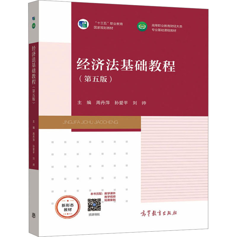 醉染图书经济法基础教程(第5版)9787040566604