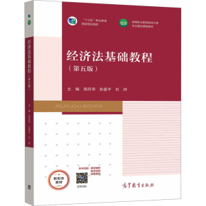 醉染图书经济法基础教程(第5版)9787040566604