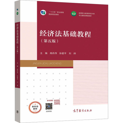 醉染图书经济法基础教程(第5版)9787040566604