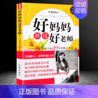 [正版]好妈妈胜过好老师(纪念版)尹建莉 教育孩子的书籍儿童教养 家庭教育书 适合爸爸妈妈 也适合老师的教育经典 育儿畅