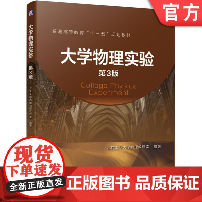正版 大学物理实验 第3版 北京工商大学教研室 普通高等教育十三五规划教材 9787111643258 机械工业出版