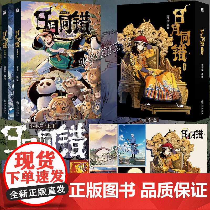 正版书印签绘版+丰富赠品]日月同错:小事篇1+2全套2册 漫画单行本第年秒编 继拾又之国长安督武司最弱英雄热血少年原创国